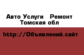 Авто Услуги - Ремонт. Томская обл.